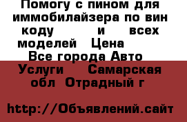 Помогу с пином для иммобилайзера по вин-коду Hyundai и KIA всех моделей › Цена ­ 400 - Все города Авто » Услуги   . Самарская обл.,Отрадный г.